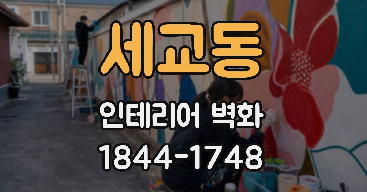 세교동 인테리어 벽화