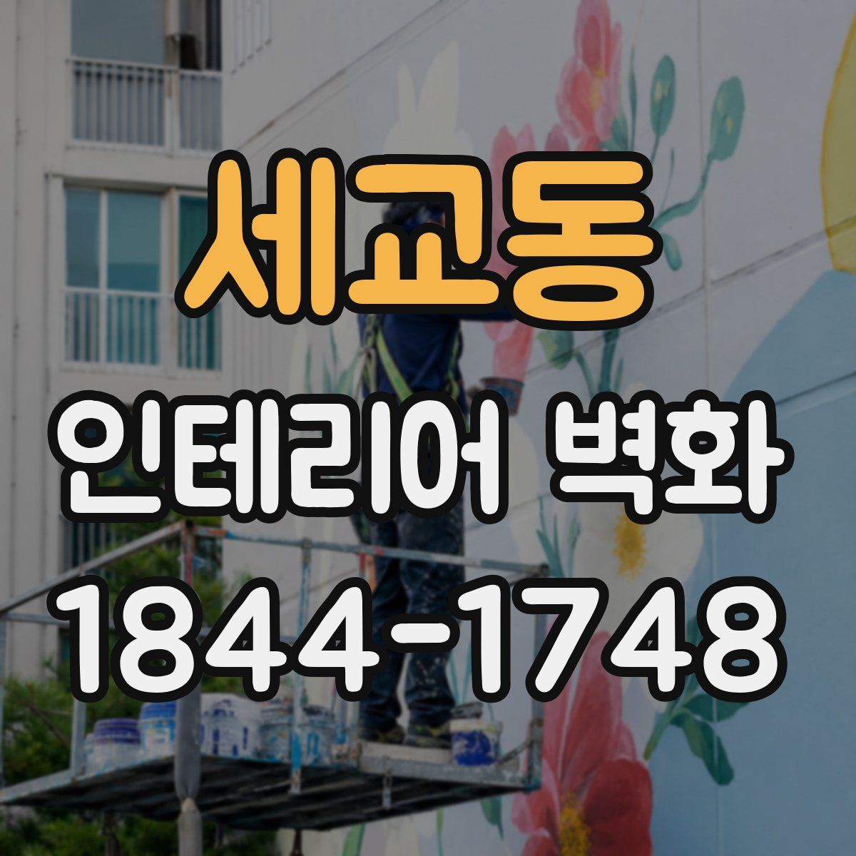 세교동 인테리어 벽화
