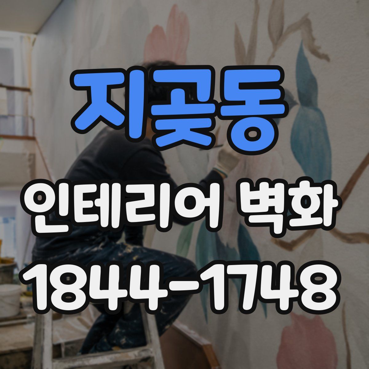 지곶동 인테리어 벽화