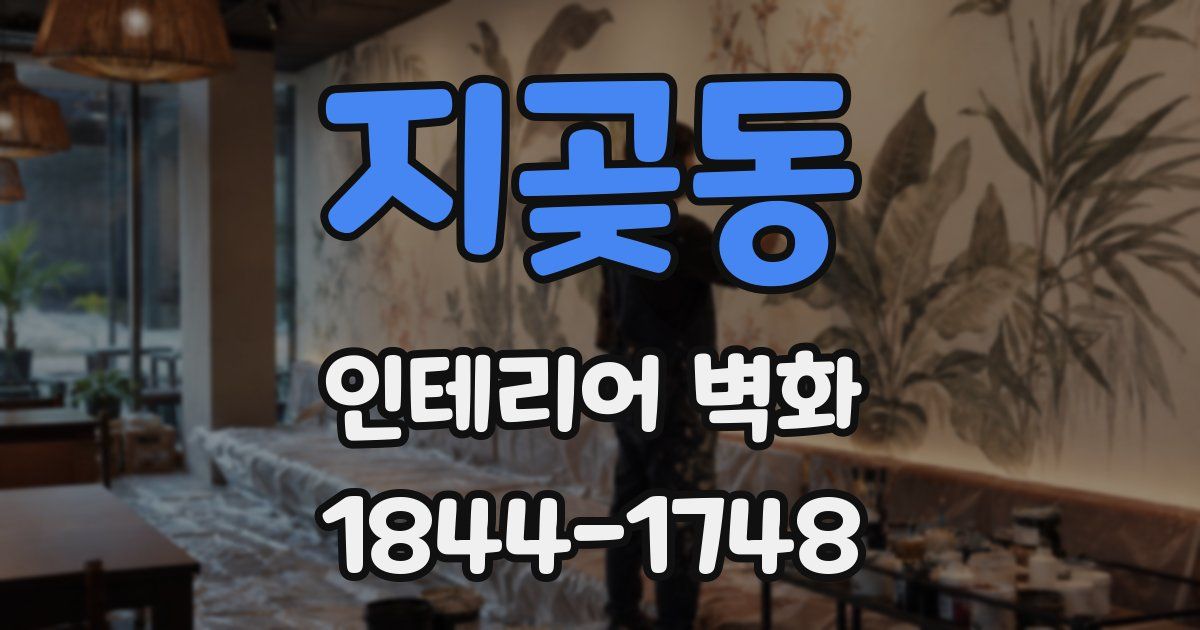 지곶동 인테리어 벽화