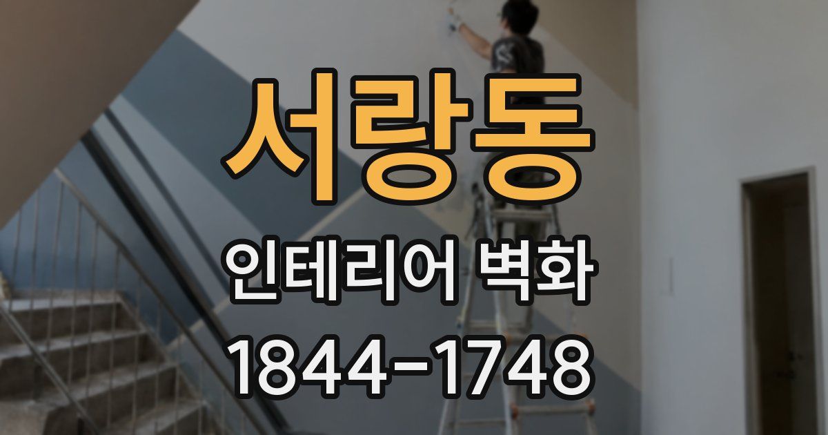 서랑동 인테리어 벽화