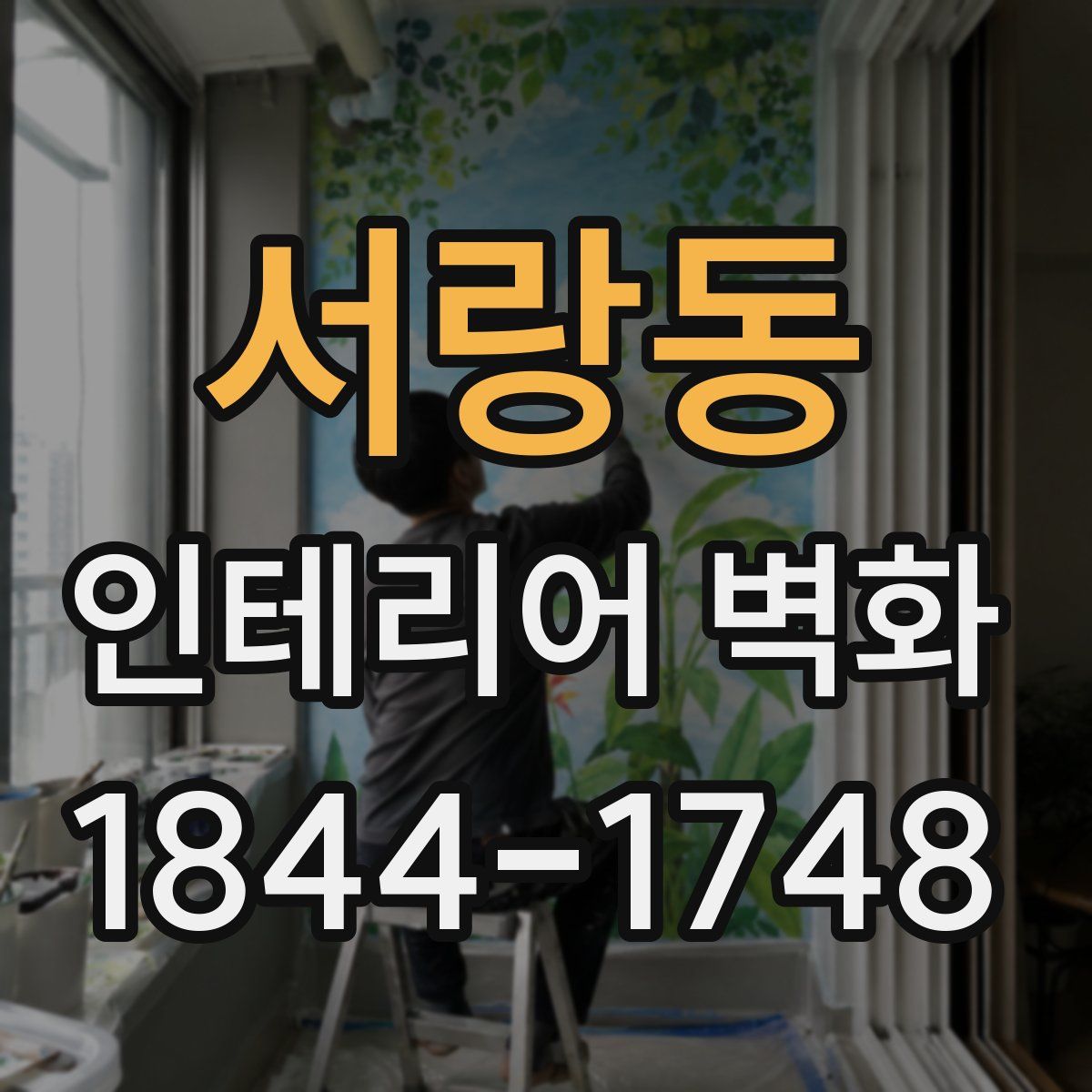 서랑동 인테리어 벽화