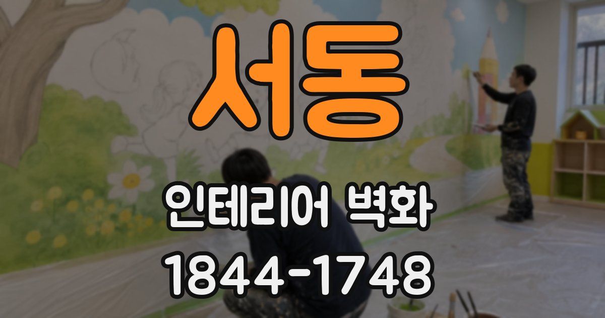 서동 인테리어 벽화