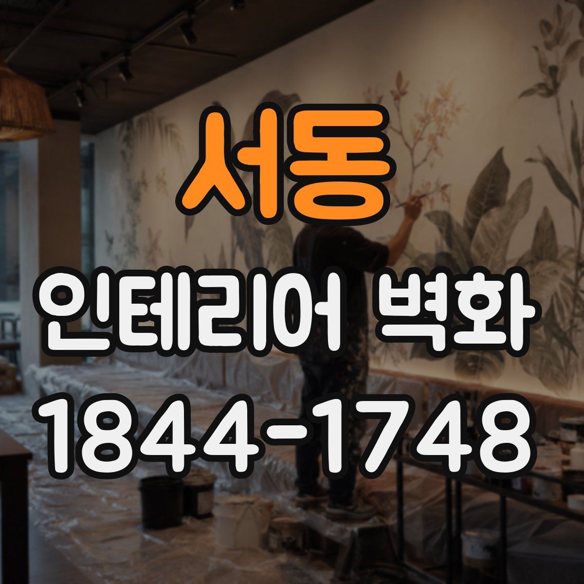 서동 인테리어 벽화