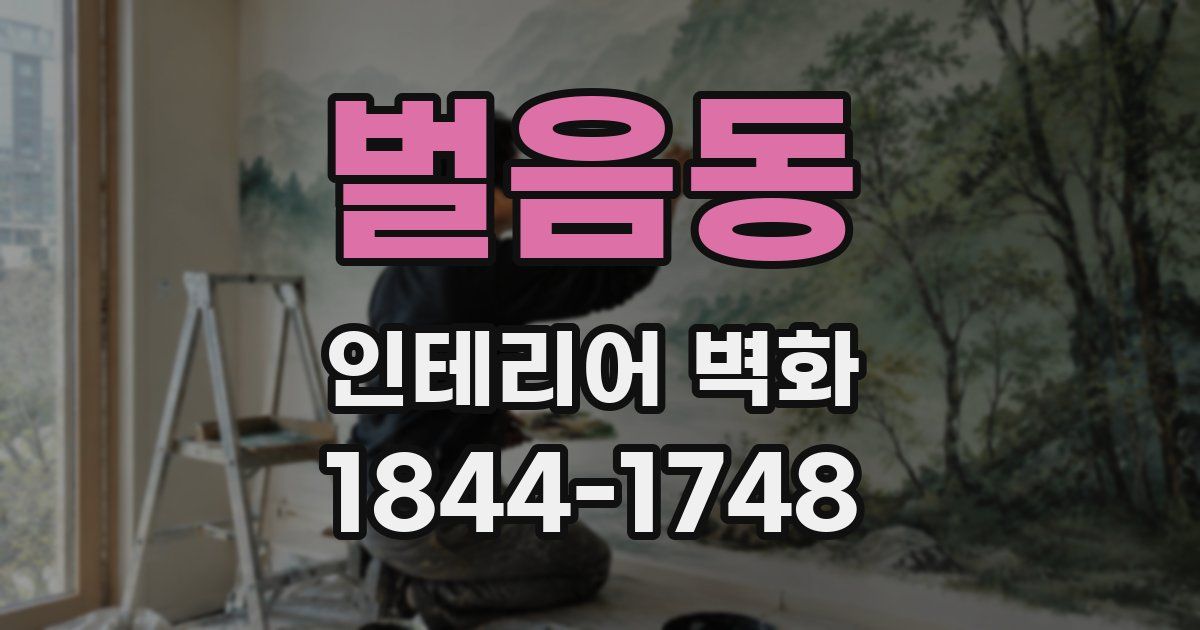벌음동 인테리어 벽화