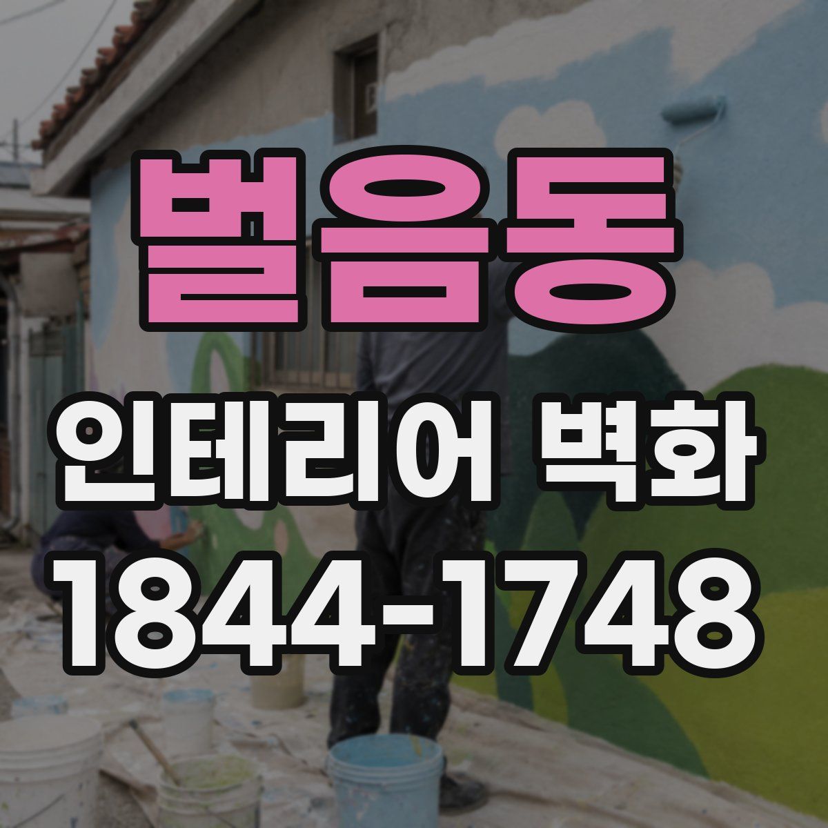 벌음동 인테리어 벽화