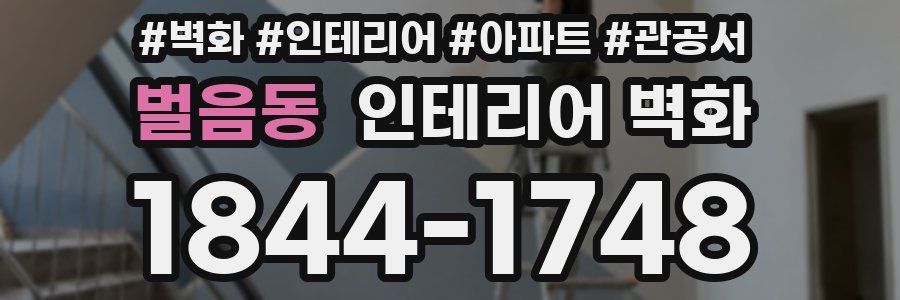 벌음동 인테리어 벽화