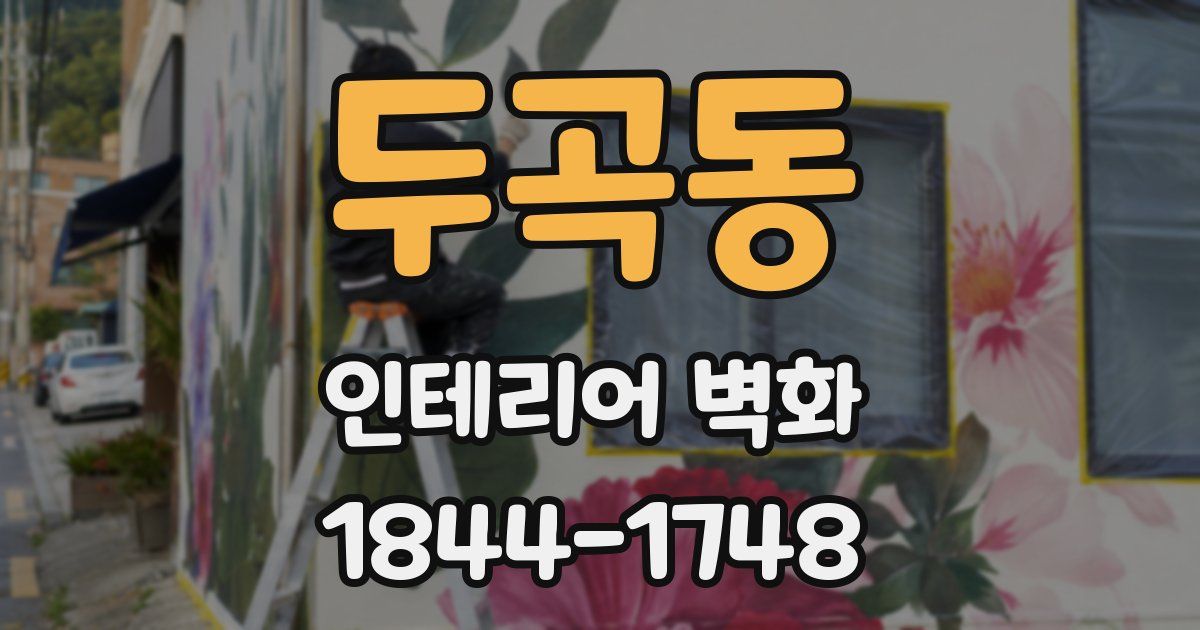 두곡동 인테리어 벽화