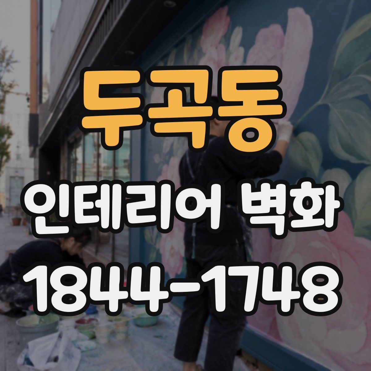 두곡동 인테리어 벽화