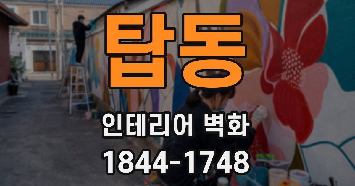 탑동 인테리어 벽화