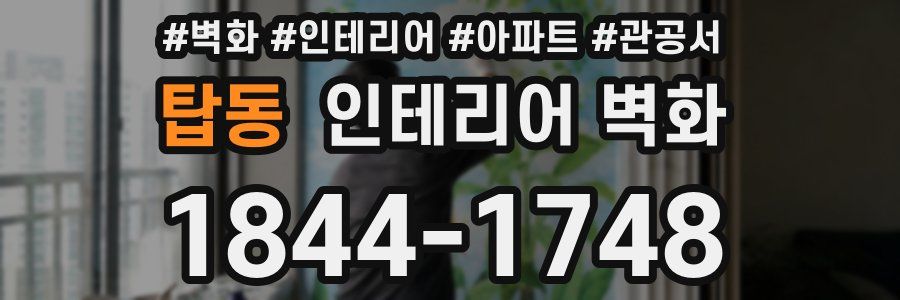 탑동 인테리어 벽화