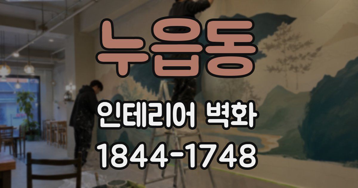 누읍동 인테리어 벽화