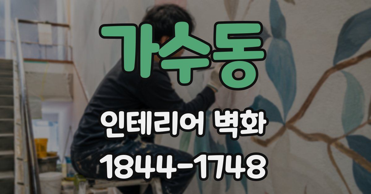 가수동 인테리어 벽화