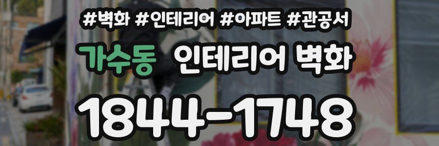 가수동 인테리어 벽화