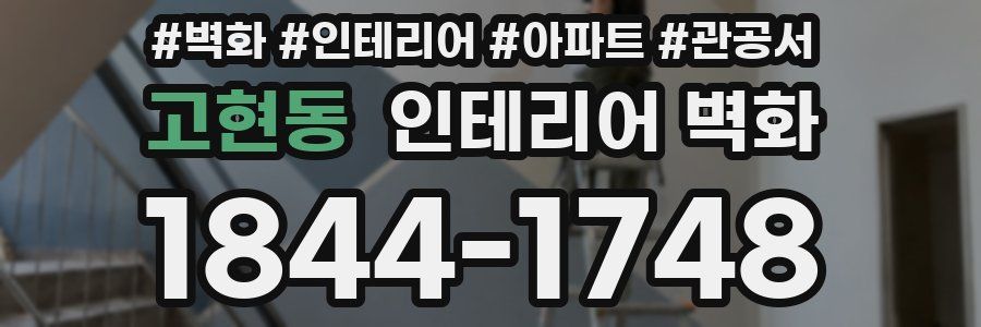 고현동 인테리어 벽화