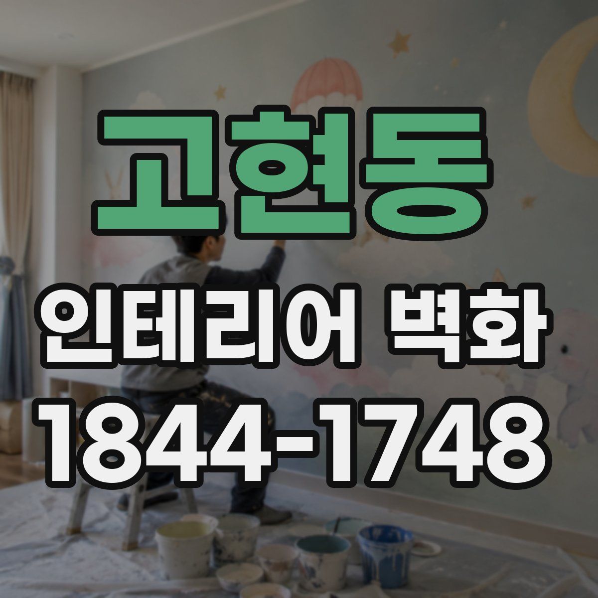 고현동 인테리어 벽화