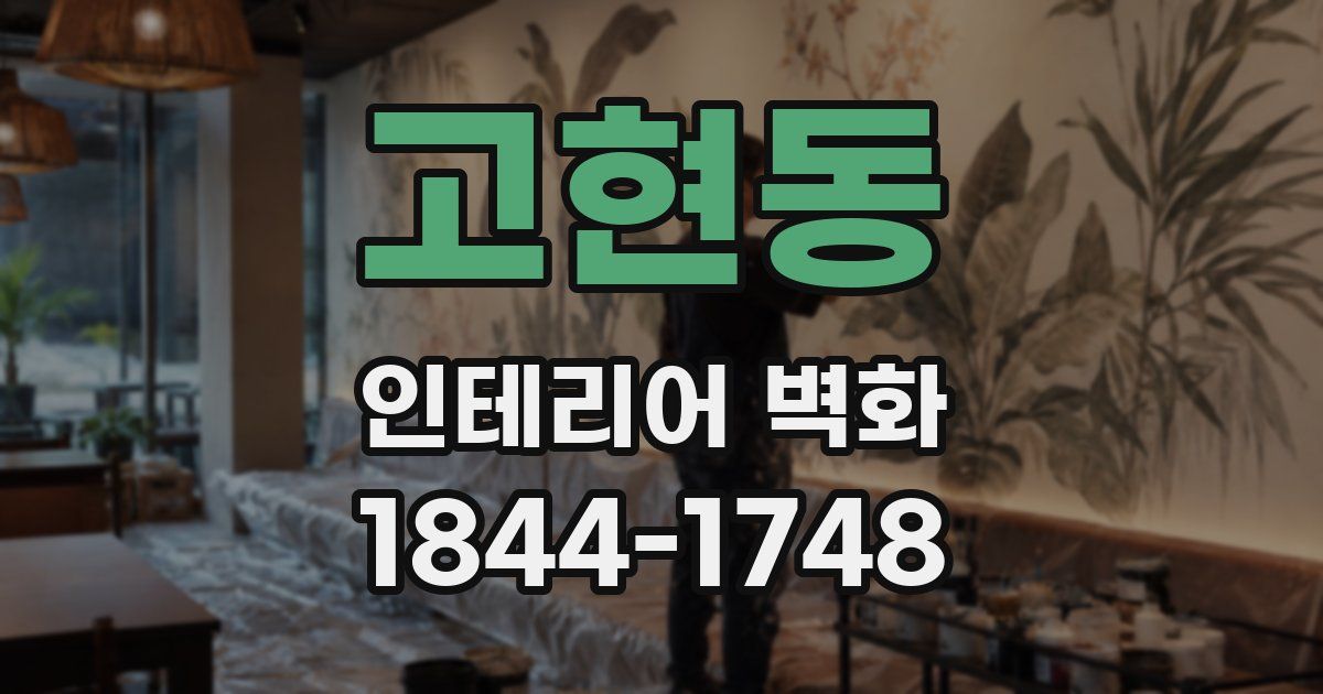 고현동 인테리어 벽화