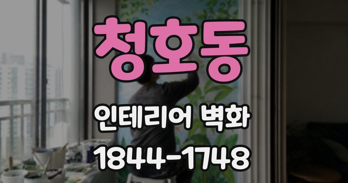 청호동 인테리어 벽화