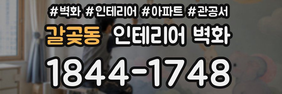 갈곶동 인테리어 벽화
