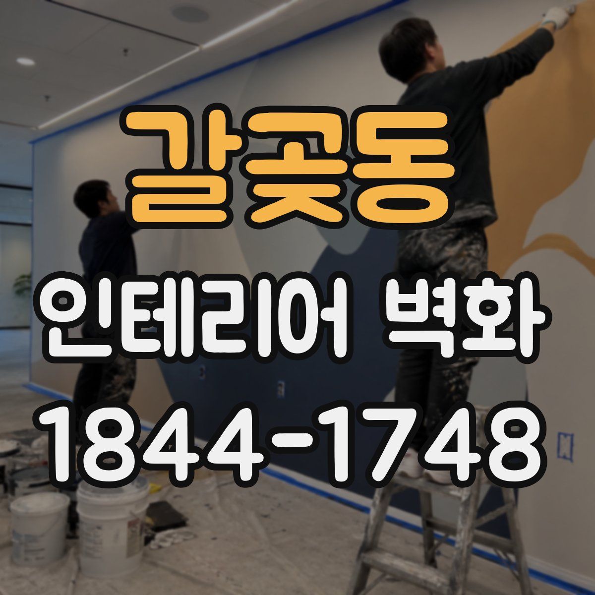 갈곶동 인테리어 벽화