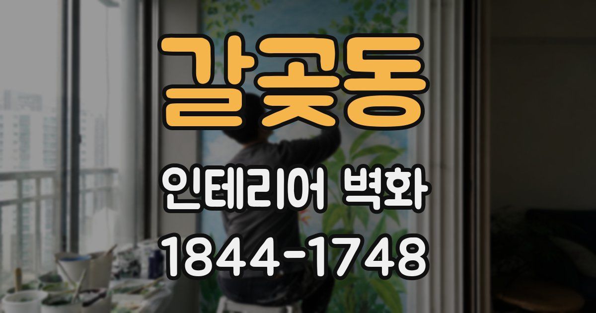 갈곶동 인테리어 벽화