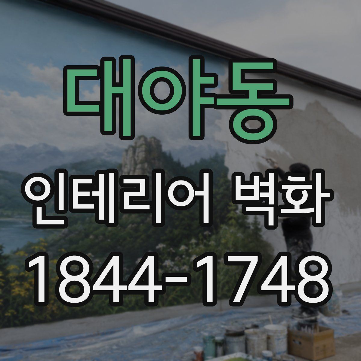 대야동 인테리어 벽화