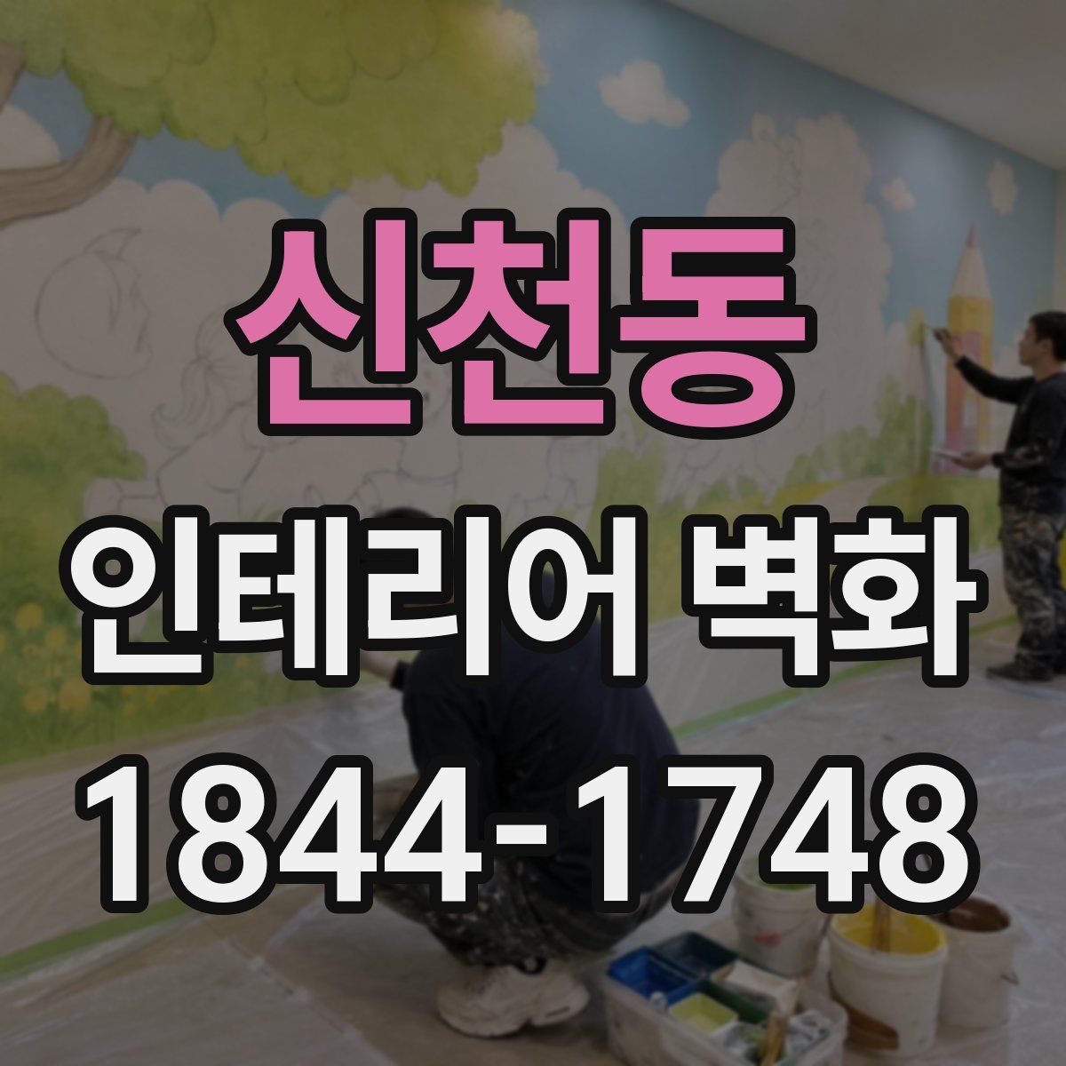신천동 인테리어 벽화