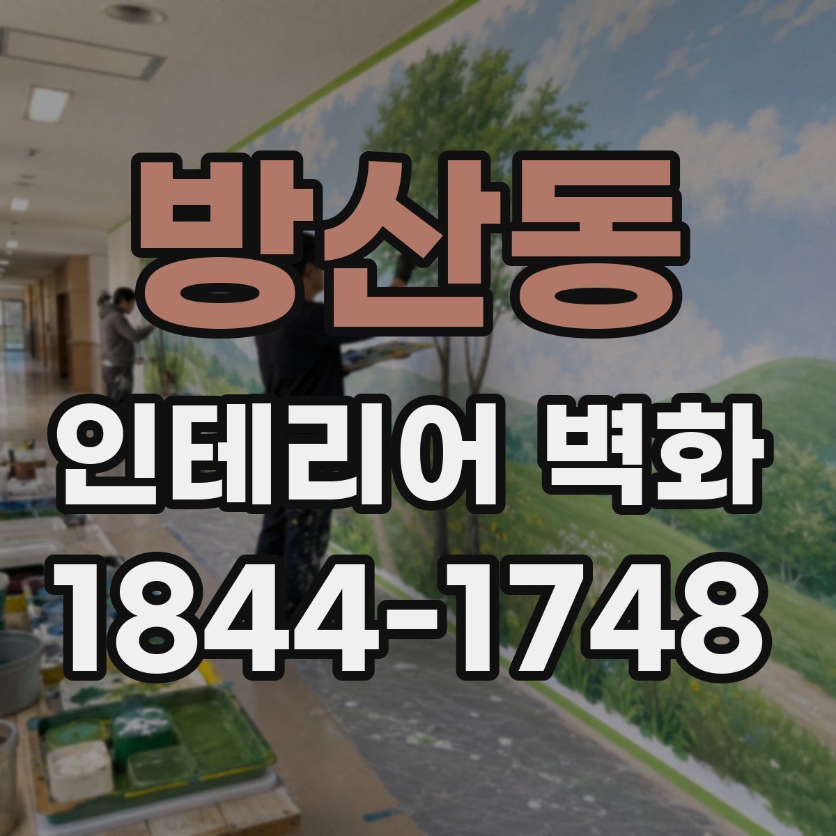 방산동 인테리어 벽화