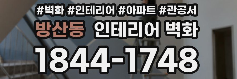 방산동 인테리어 벽화