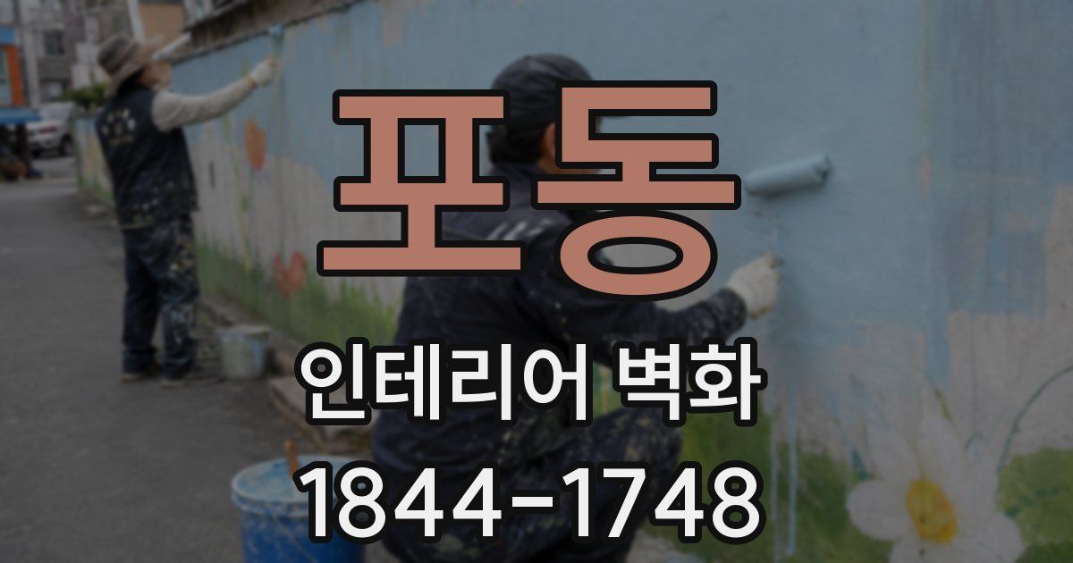 포동 인테리어 벽화