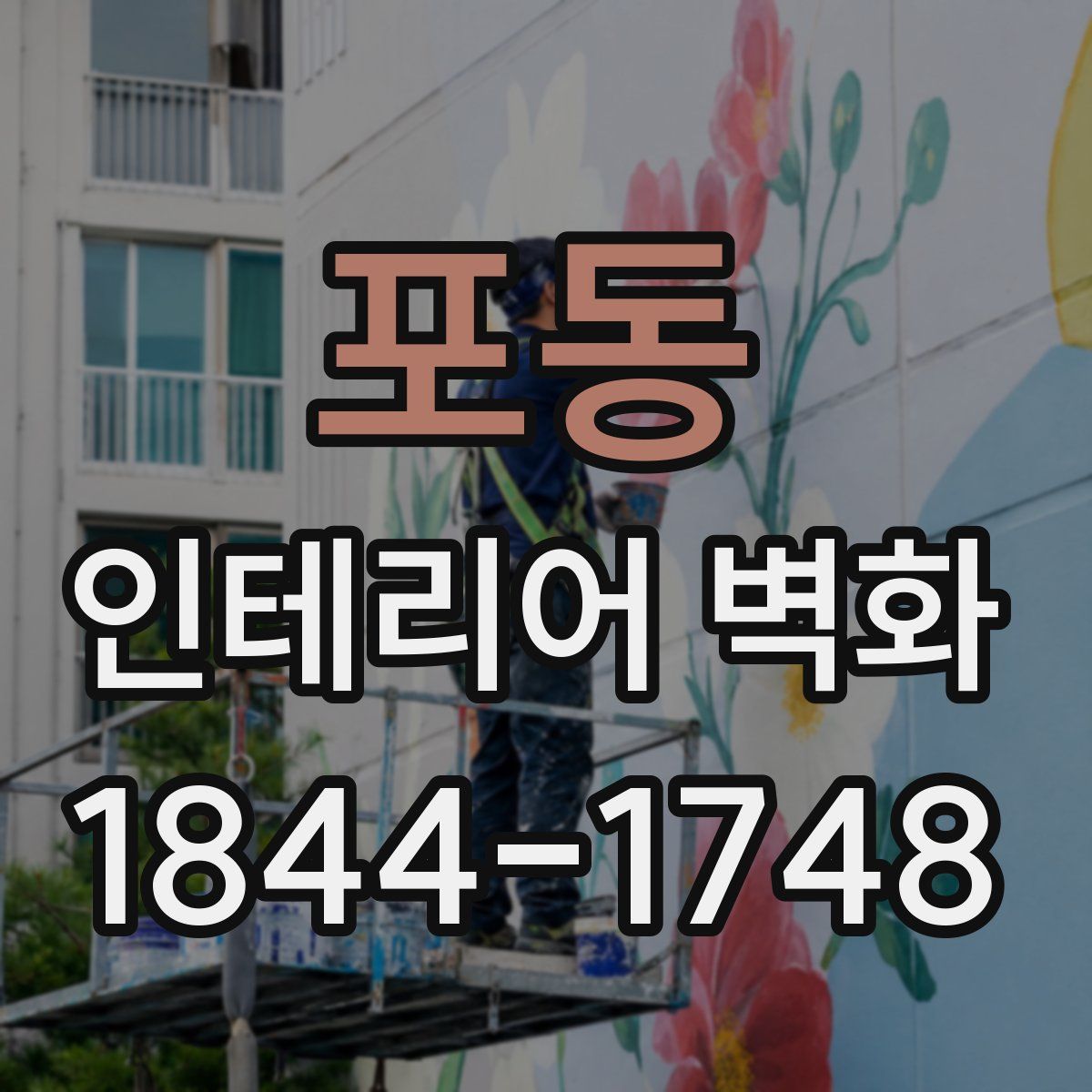 포동 인테리어 벽화