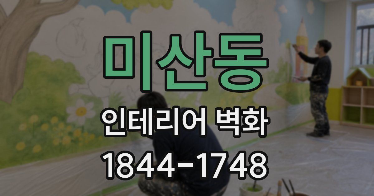 미산동 인테리어 벽화