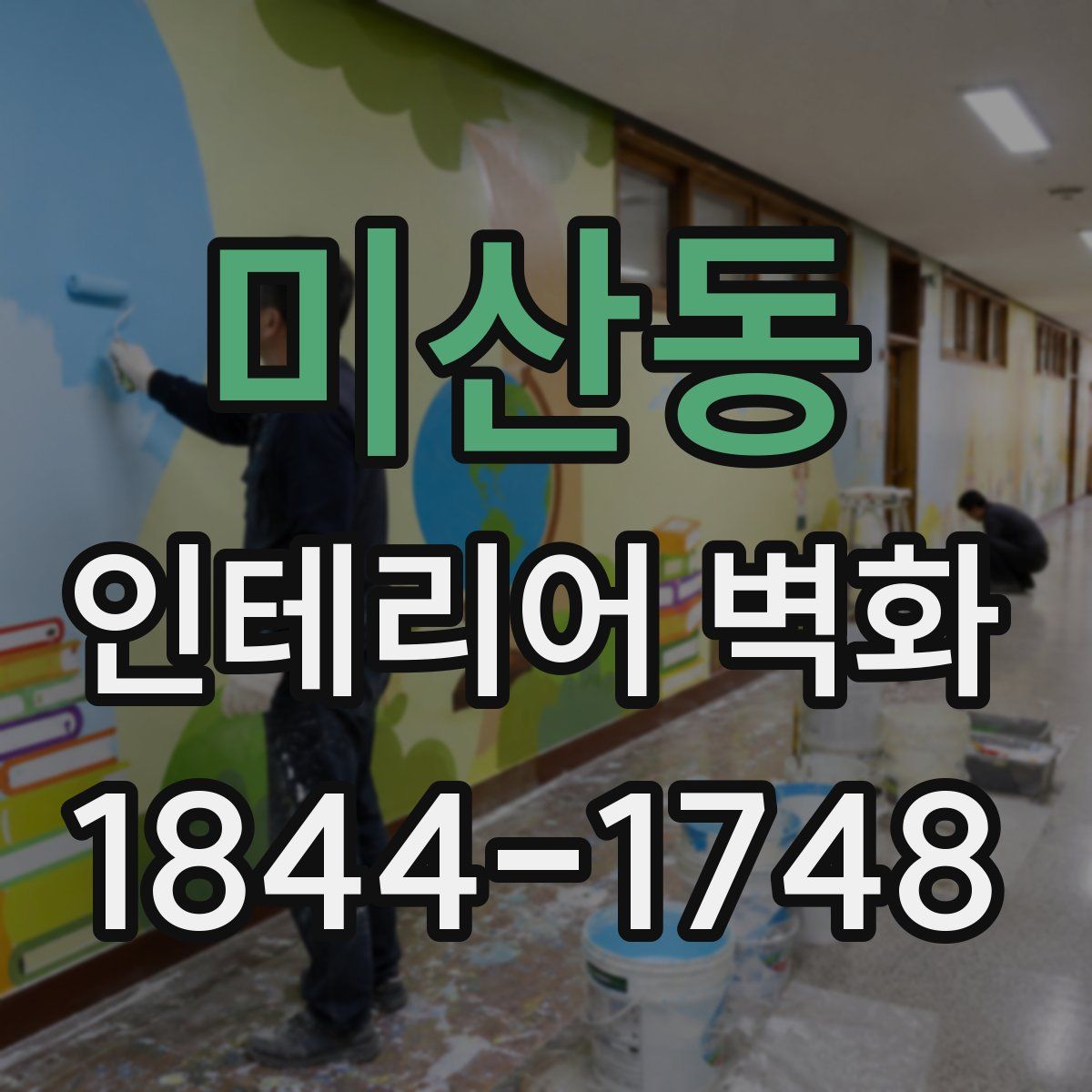 미산동 인테리어 벽화