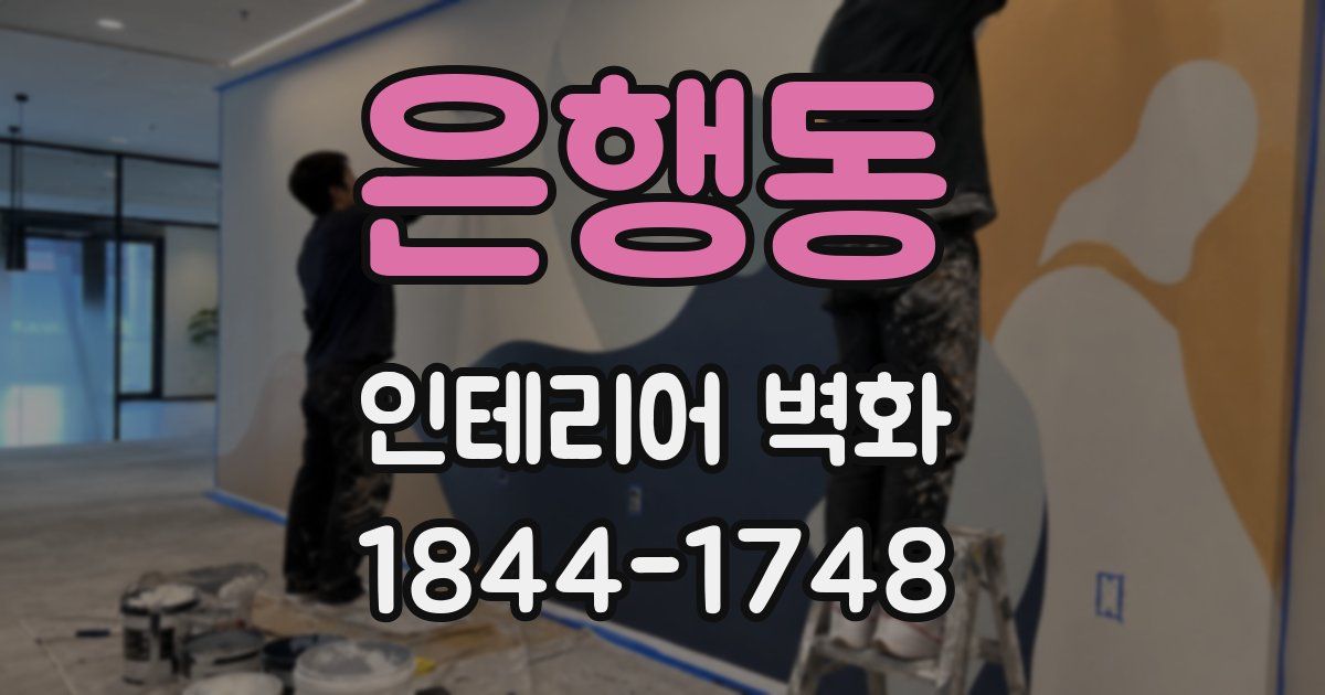 은행동 인테리어 벽화