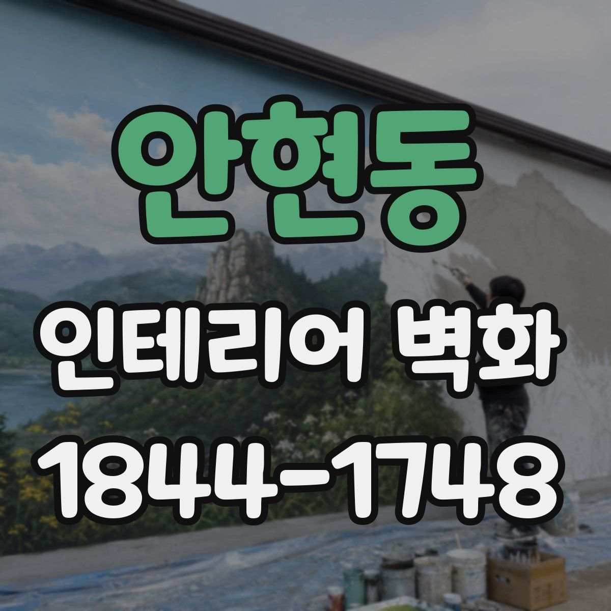 안현동 인테리어 벽화