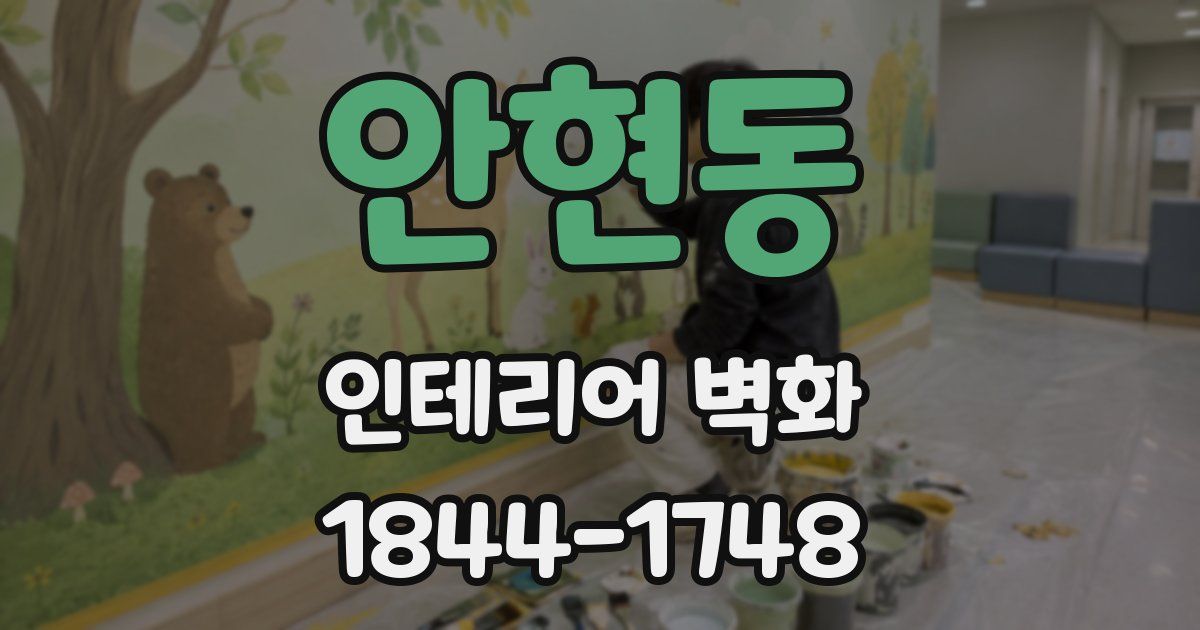 안현동 인테리어 벽화