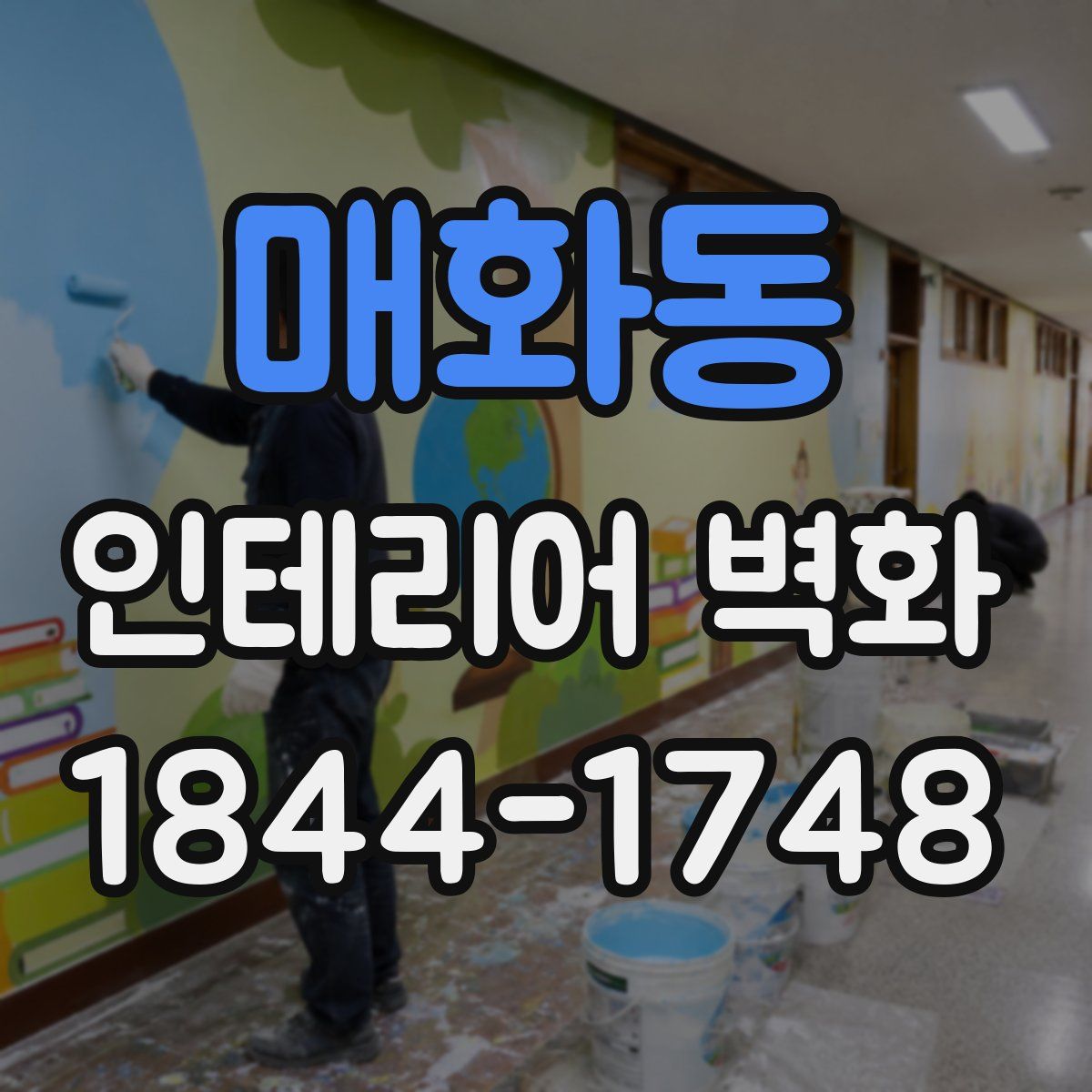매화동 인테리어 벽화