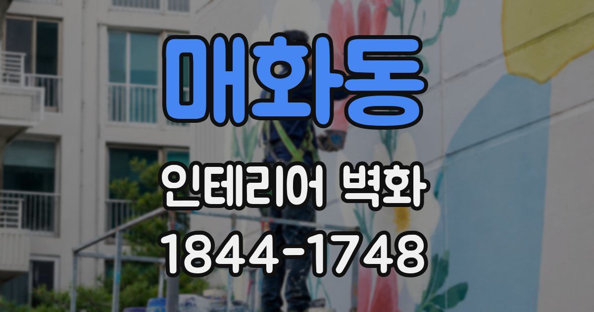 매화동 인테리어 벽화