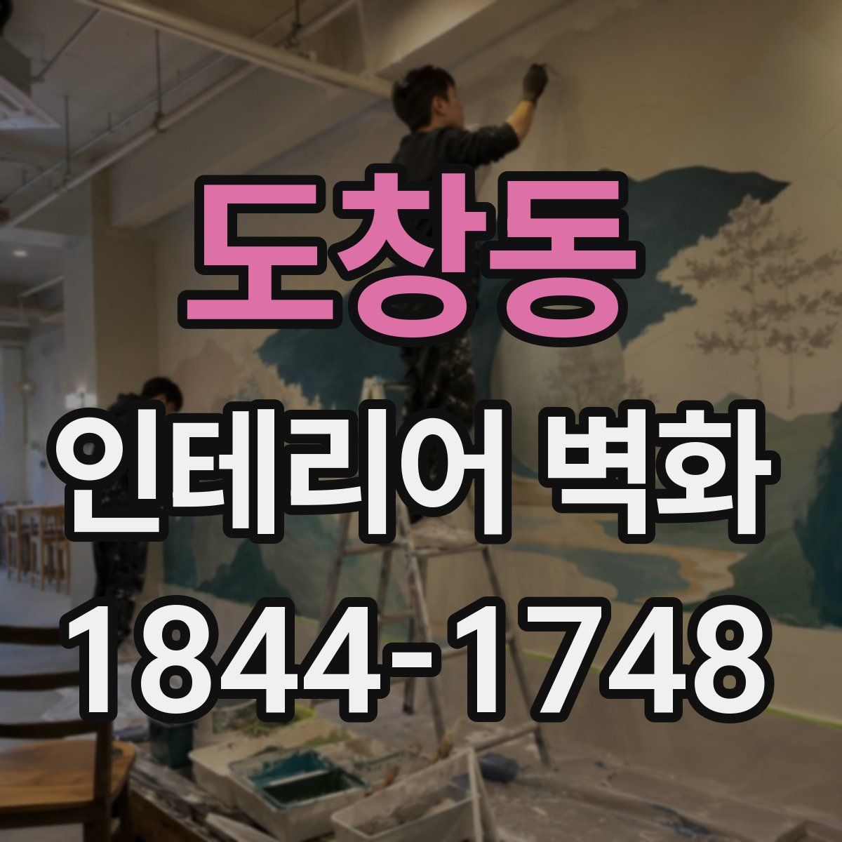 도창동 인테리어 벽화