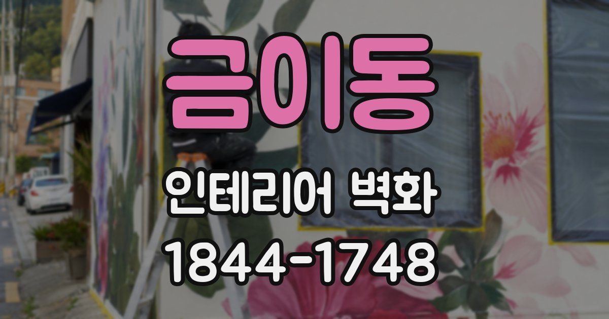 금이동 인테리어 벽화