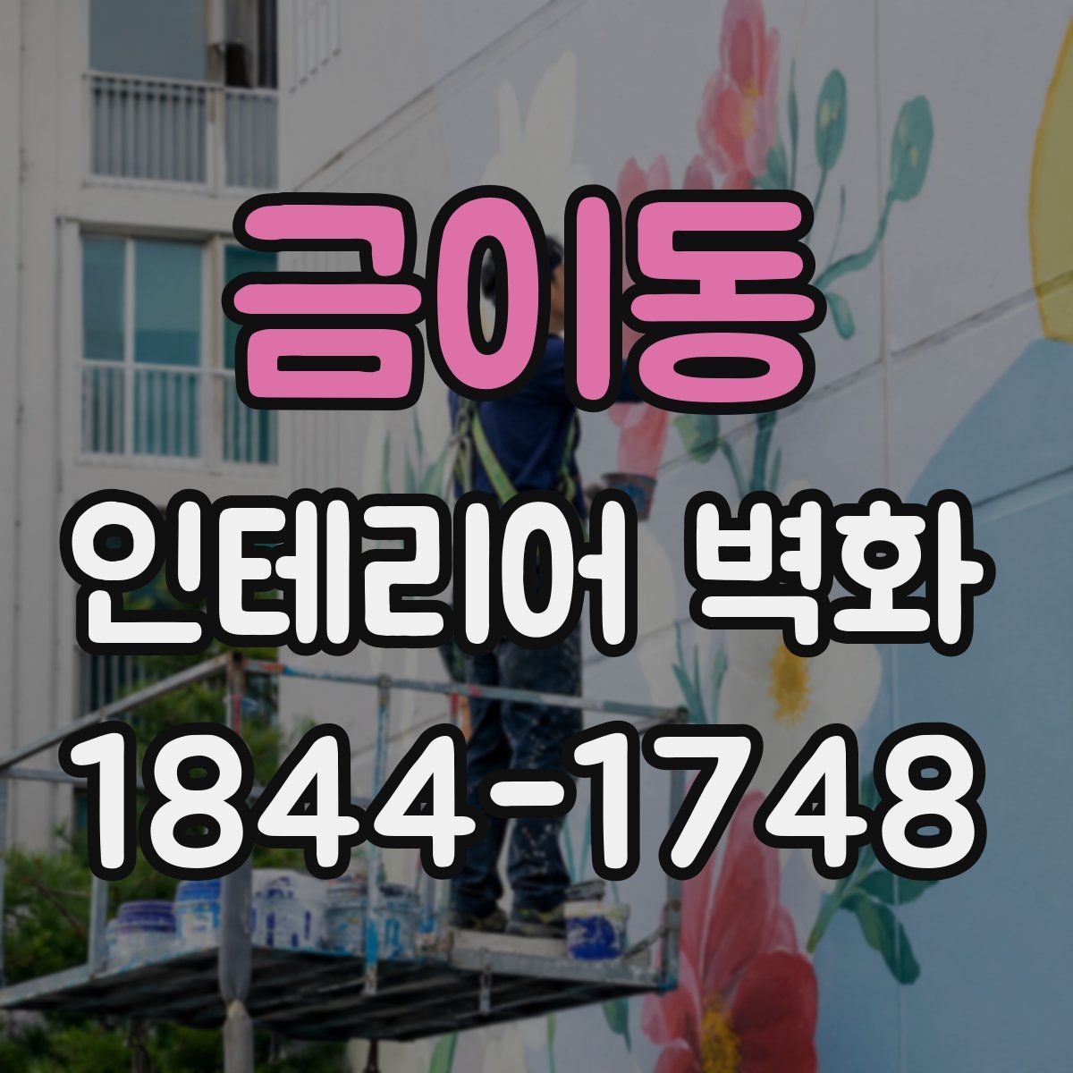 금이동 인테리어 벽화