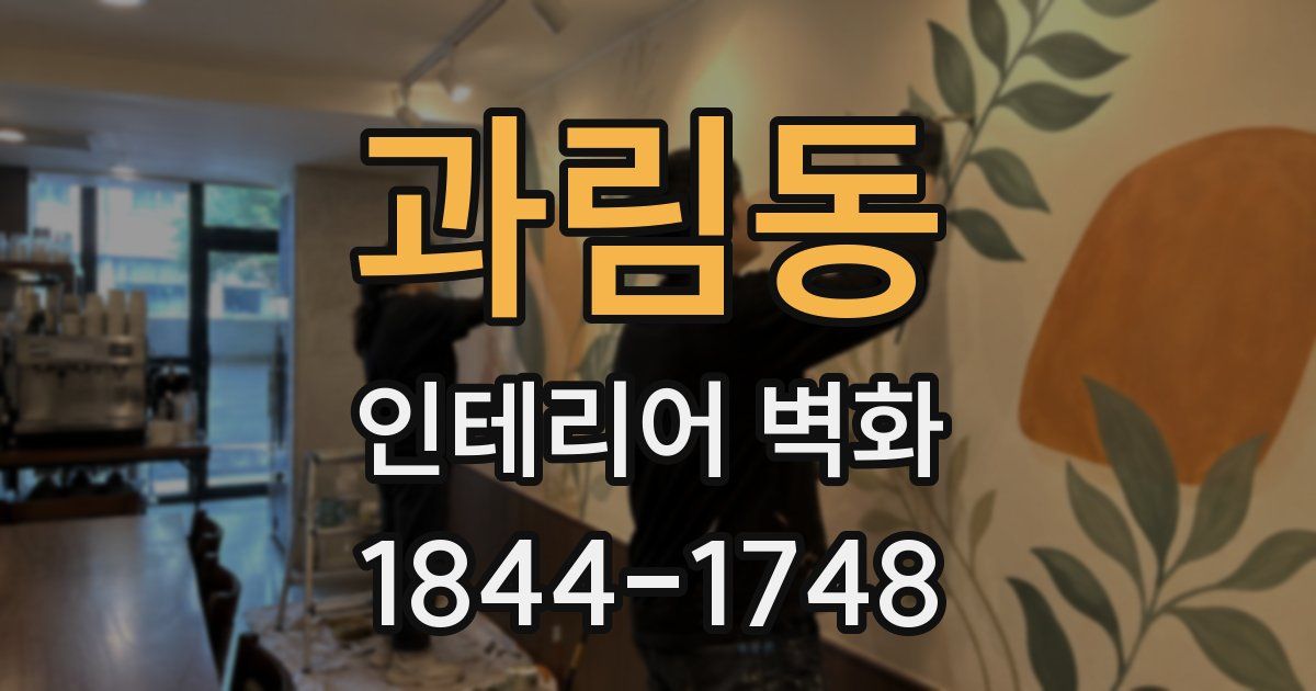 과림동 인테리어 벽화