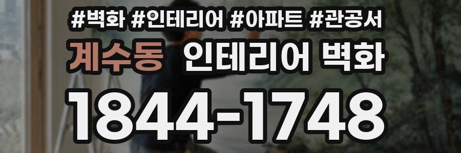 계수동 인테리어 벽화