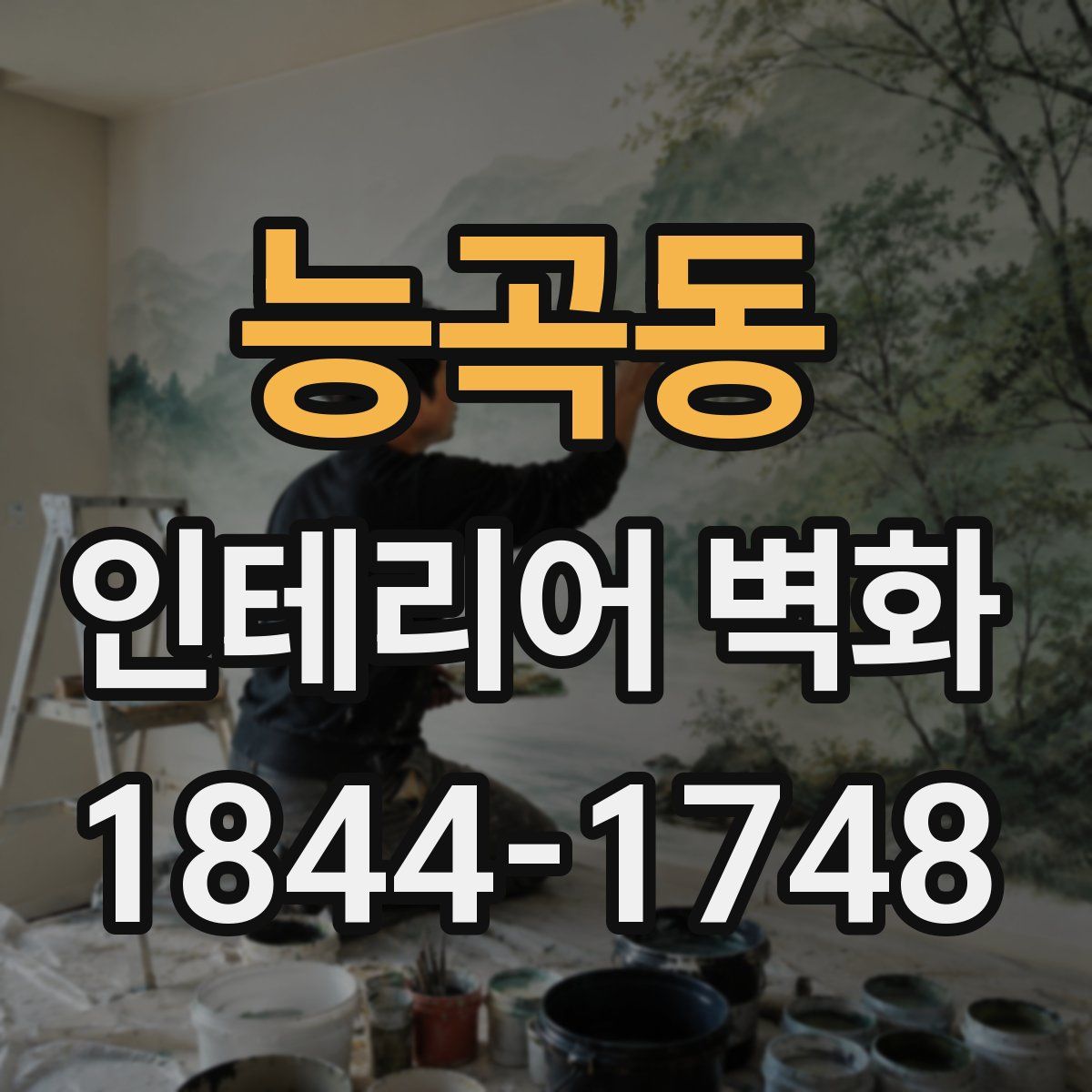 능곡동 인테리어 벽화