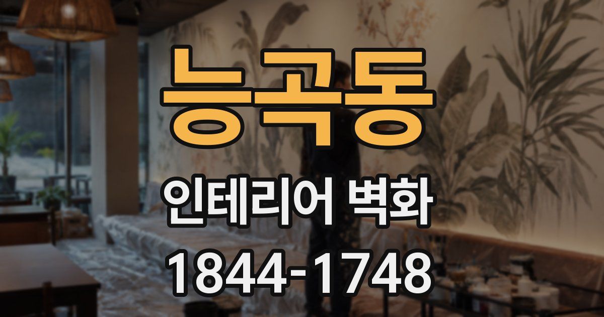 능곡동 인테리어 벽화