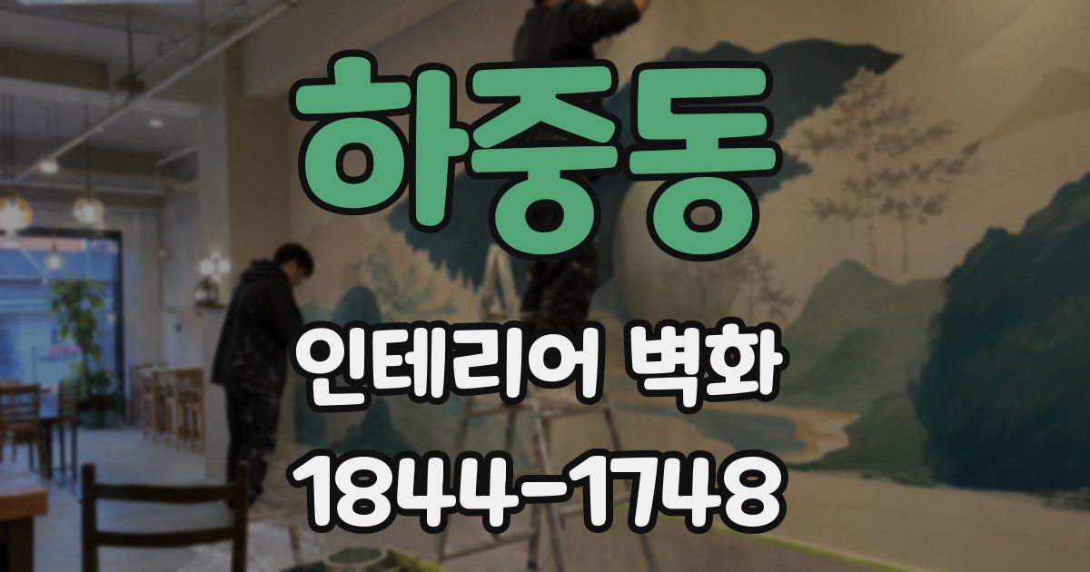하중동 인테리어 벽화