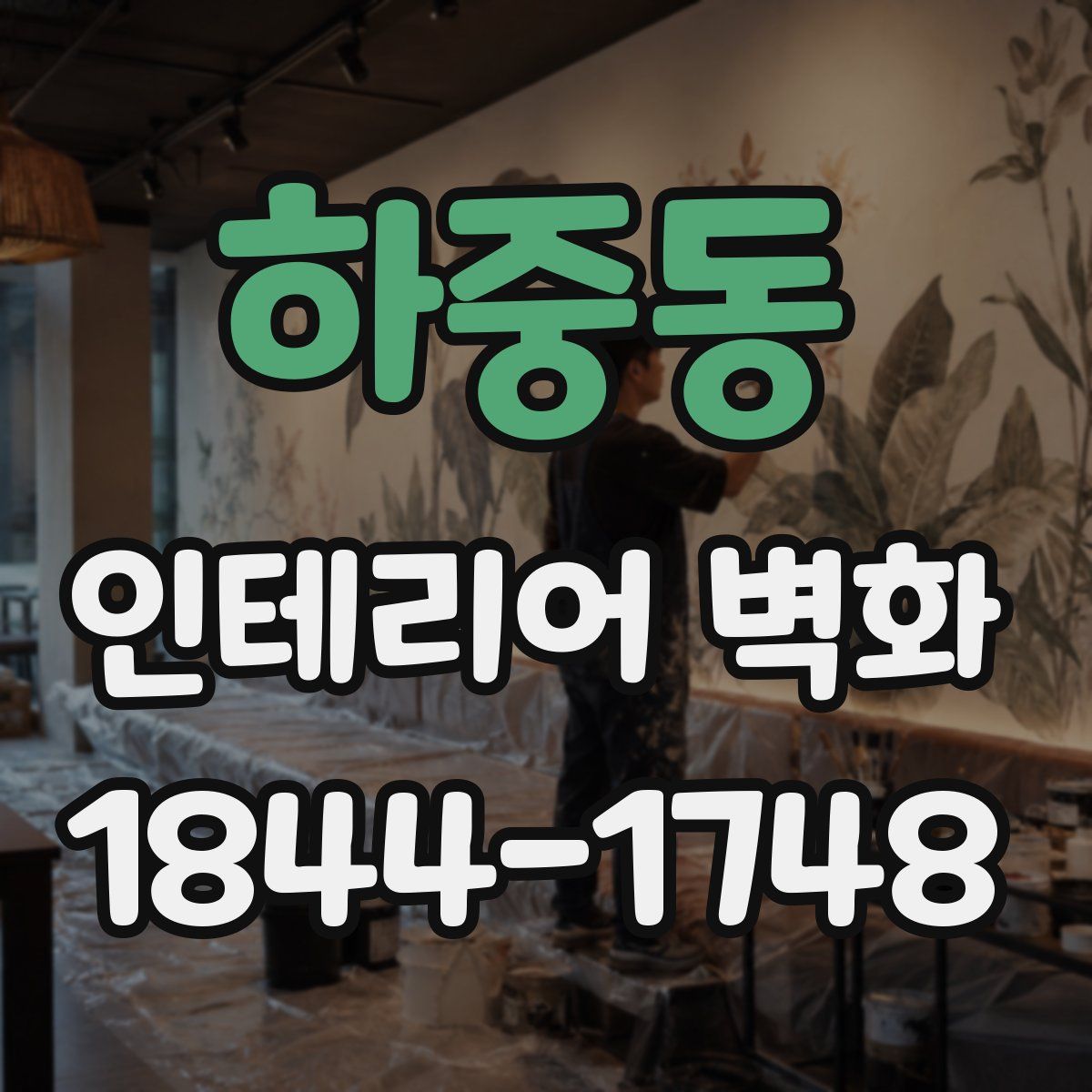 하중동 인테리어 벽화