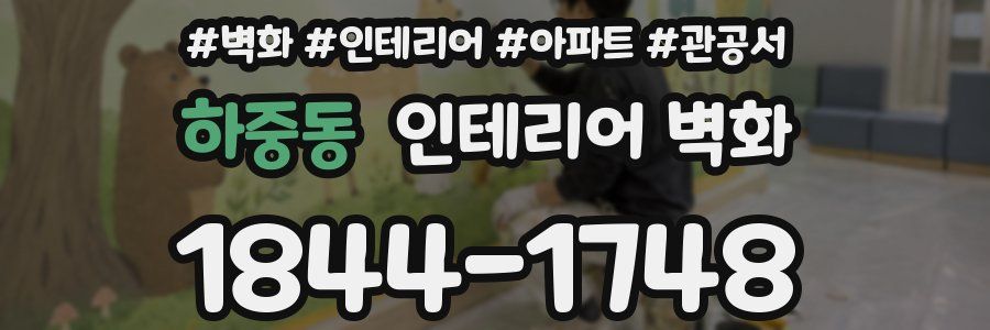 하중동 인테리어 벽화