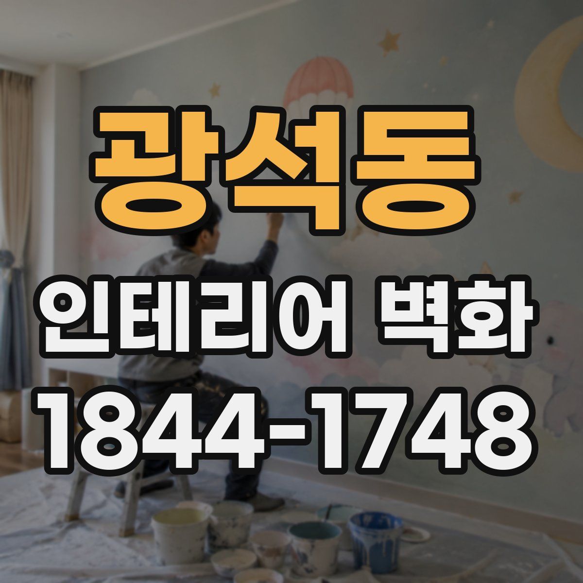 광석동 인테리어 벽화