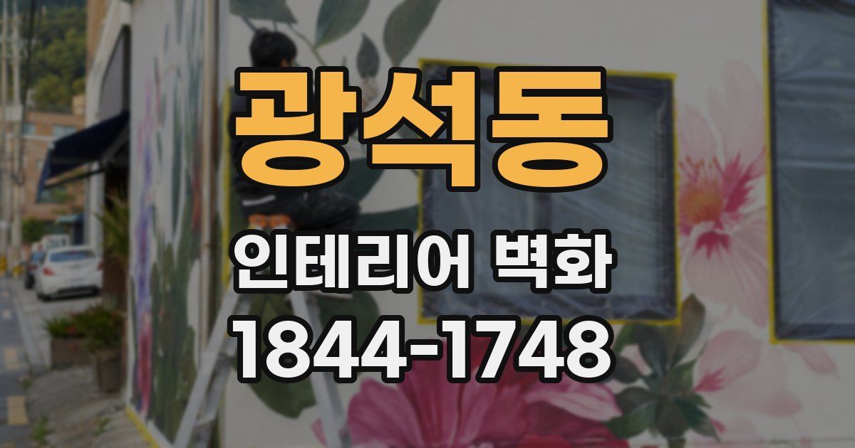 광석동 인테리어 벽화